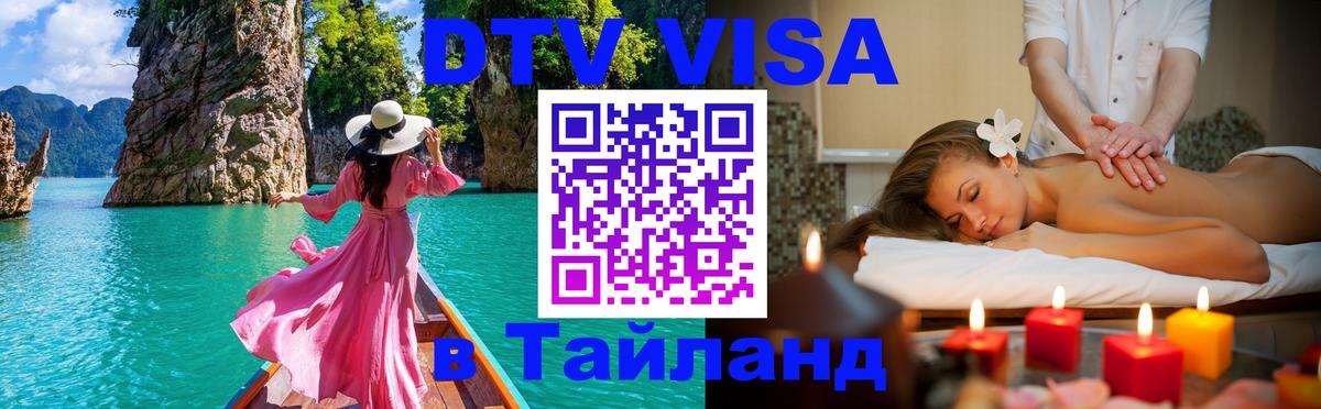 DTV виза Тайланд 