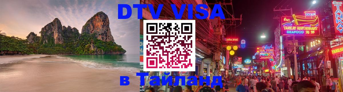 Стоимость и условия DTV визы — оформление в Таиланд под ключ - Набережные Челны 