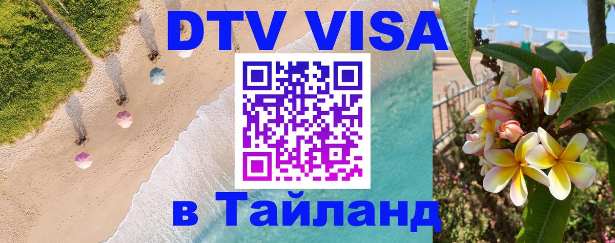 Купить DTV визу в Таиланд 
